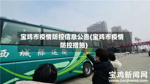 宝鸡市疫情防控信息公告(宝鸡市疫情防控措施)