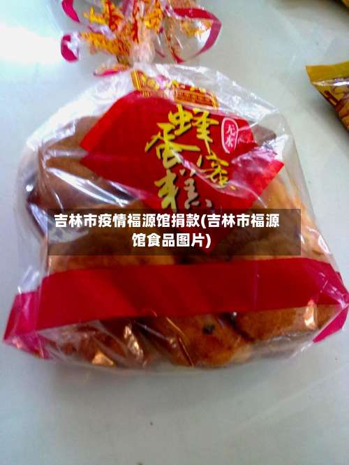 吉林市疫情福源馆捐款(吉林市福源馆食品图片)