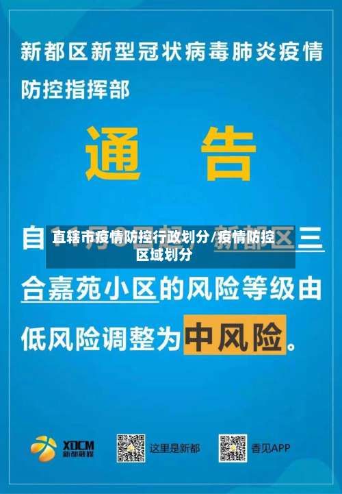 直辖市疫情防控行政划分/疫情防控区域划分-第3张图片