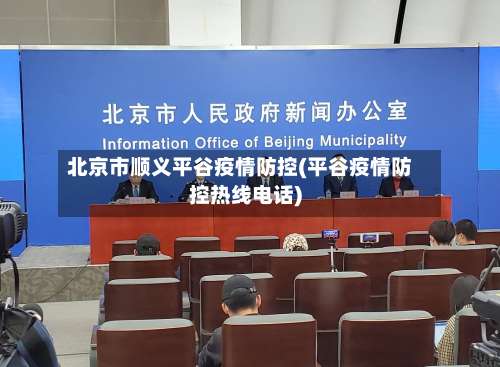 北京市顺义平谷疫情防控(平谷疫情防控热线电话)