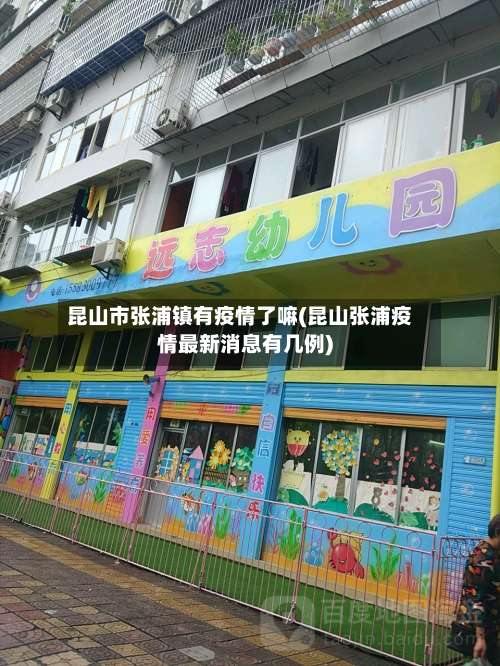 昆山市张浦镇有疫情了嘛(昆山张浦疫情最新消息有几例)
