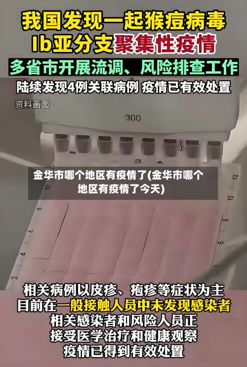 金华市哪个地区有疫情了(金华市哪个地区有疫情了今天)