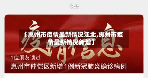 【惠州市疫情最新情况江北,惠州市疫情最新情况新增】