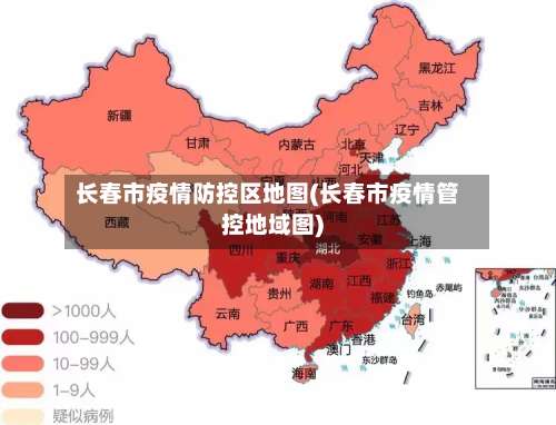 长春市疫情防控区地图(长春市疫情管控地域图)
