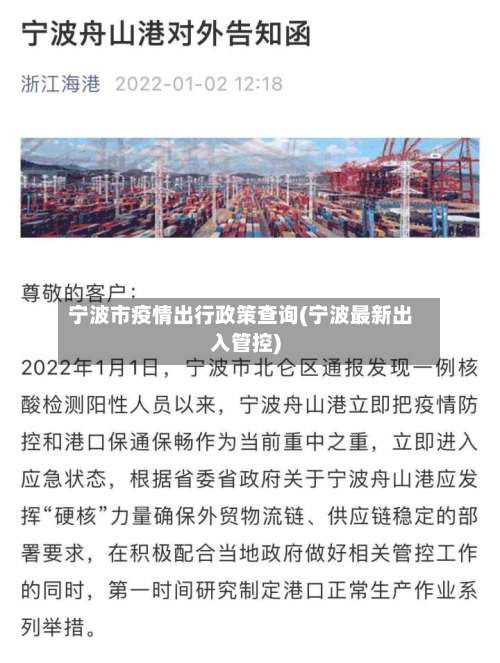 宁波市疫情出行政策查询(宁波最新出入管控)