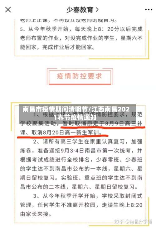 南昌市疫情期间清明节/江西南昌2021春节疫情通知-第3张图片