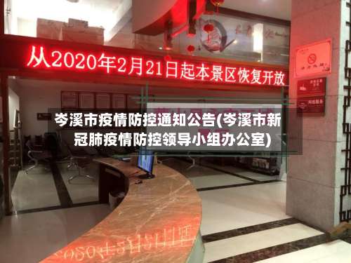 岑溪市疫情防控通知公告(岑溪市新冠肺疫情防控领导小组办公室)