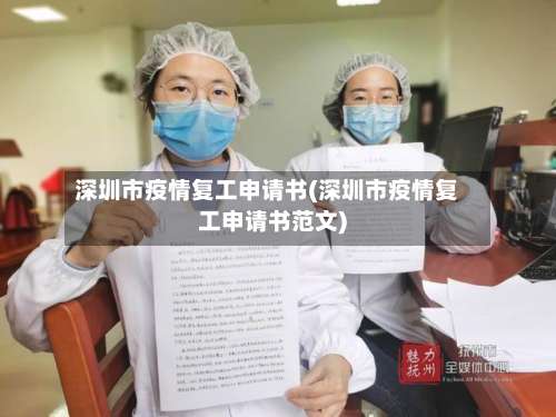 深圳市疫情复工申请书(深圳市疫情复工申请书范文)