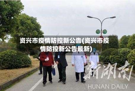 资兴市疫情防控新公告(资兴市疫情防控新公告最新)