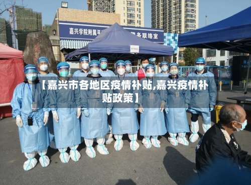 【嘉兴市各地区疫情补贴,嘉兴疫情补贴政策】