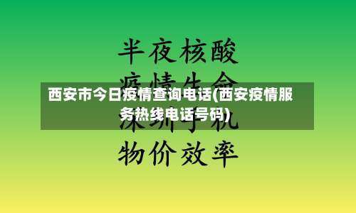 西安市今日疫情查询电话(西安疫情服务热线电话号码)