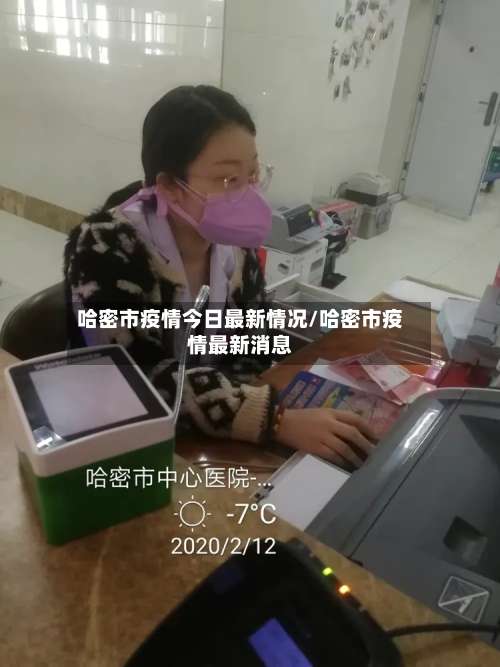 哈密市疫情今日最新情况/哈密市疫情最新消息