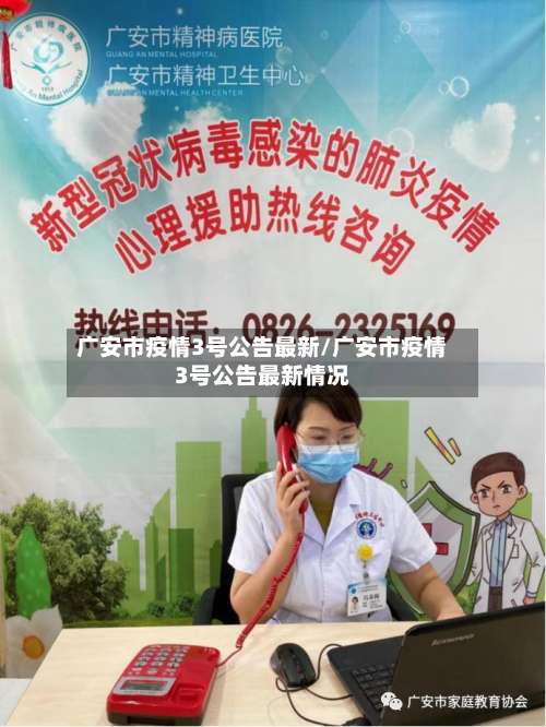 广安市疫情3号公告最新/广安市疫情3号公告最新情况