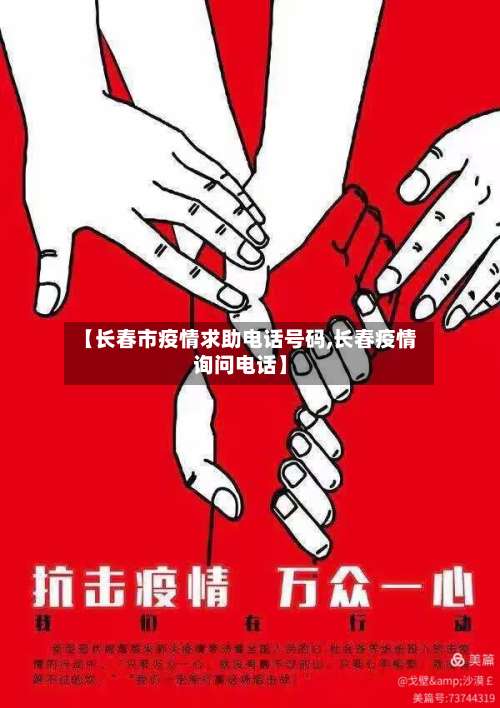 【长春市疫情求助电话号码,长春疫情询问电话】