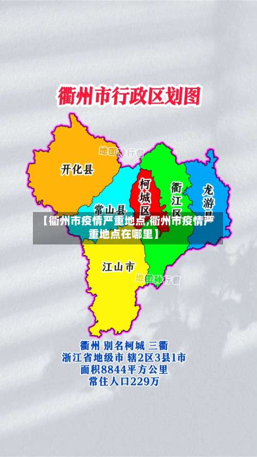 【衢州市疫情严重地点,衢州市疫情严重地点在哪里】