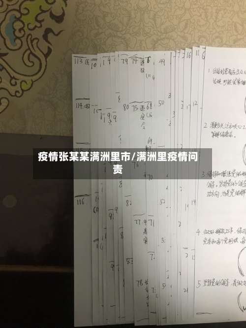 疫情张某某满洲里市/满洲里疫情问责