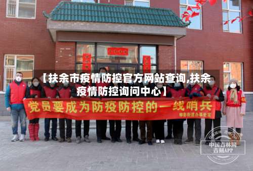 【扶余市疫情防控官方网站查询,扶余疫情防控询问中心】