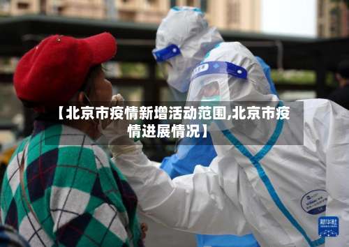 【北京市疫情新增活动范围,北京市疫情进展情况】-第3张图片