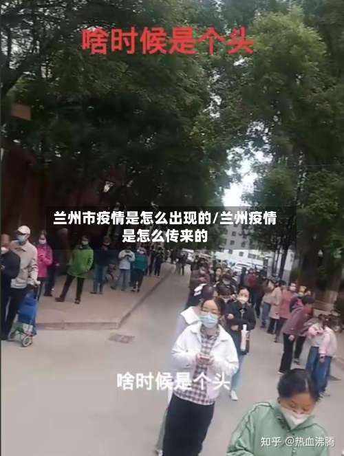 兰州市疫情是怎么出现的/兰州疫情是怎么传来的