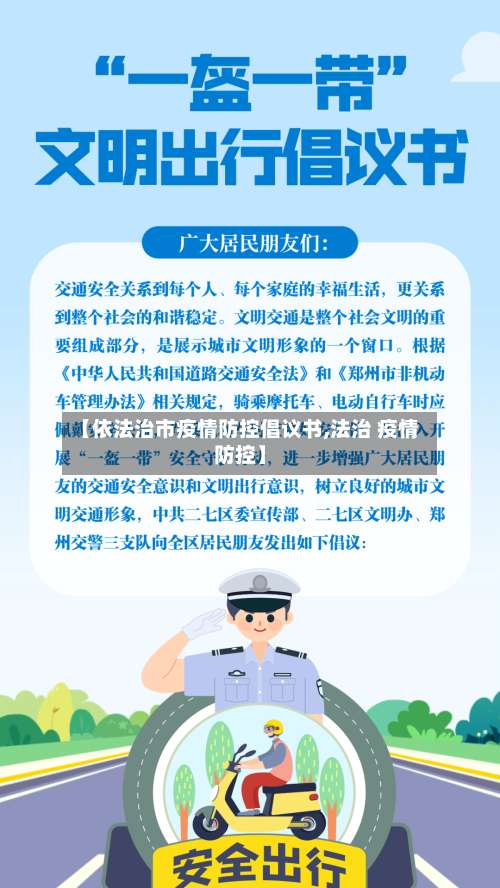 【依法治市疫情防控倡议书,法治 疫情防控】