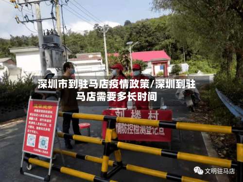 深圳市到驻马店疫情政策/深圳到驻马店需要多长时间