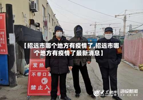【招远市哪个地方有疫情了,招远市哪个地方有疫情了最新消息】