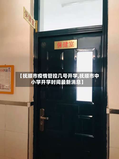 【抚顺市疫情管控几号开学,抚顺市中小学开学时间最新消息】
