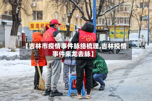 【吉林市疫情事件脉络梳理,吉林疫情事件来龙去脉】-第2张图片