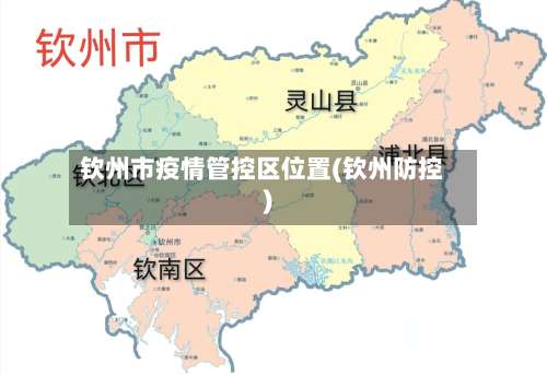 钦州市疫情管控区位置(钦州防控)