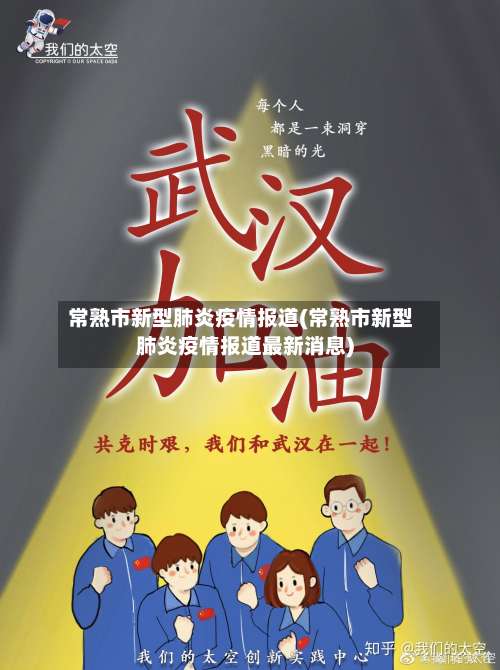 常熟市新型肺炎疫情报道(常熟市新型肺炎疫情报道最新消息)