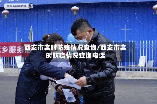 西安市实时防疫情况查询/西安市实时防疫情况查询电话