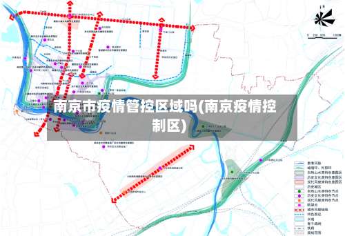 南京市疫情管控区域吗(南京疫情控制区)