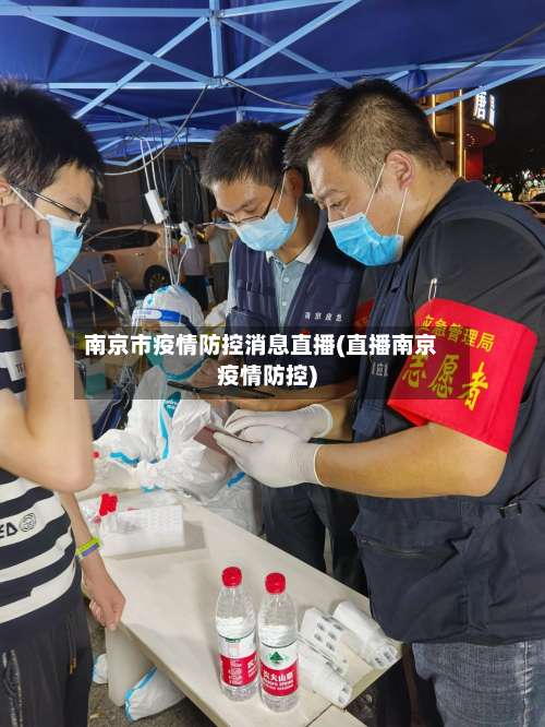 南京市疫情防控消息直播(直播南京疫情防控)