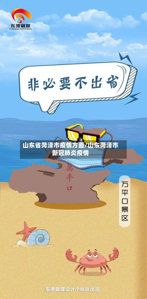 山东省菏泽市疫情方面/山东菏泽市新冠肺炎疫情