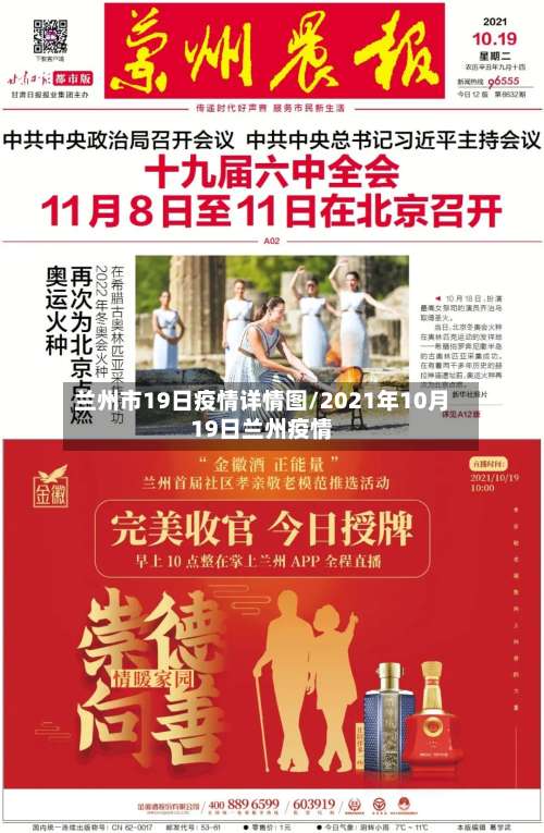 兰州市19日疫情详情图/2021年10月19日兰州疫情