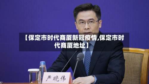 【保定市时代商厦新冠疫情,保定市时代商厦地址】
