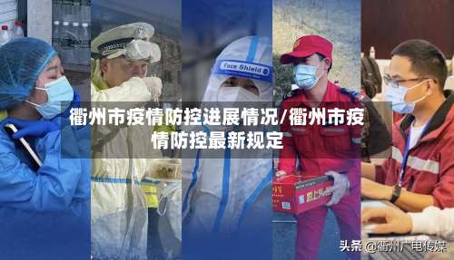 衢州市疫情防控进展情况/衢州市疫情防控最新规定