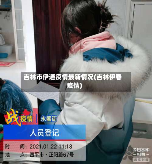 吉林市伊通疫情最新情况(吉林伊春疫情)