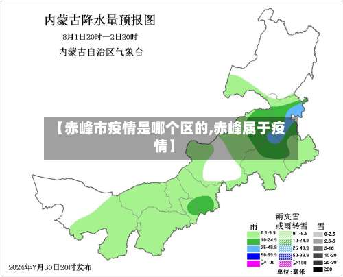 【赤峰市疫情是哪个区的,赤峰属于疫情】