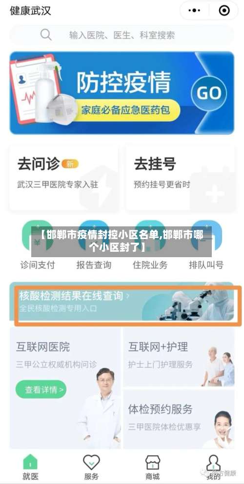 【邯郸市疫情封控小区名单,邯郸市哪个小区封了】