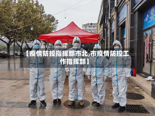 【疫情防控指挥部市北,市疫情防控工作指挥部】
