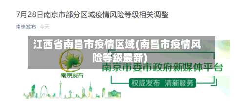 江西省南昌市疫情区域(南昌市疫情风险等级最新)