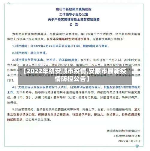 【2022年初安顺市疫情,安顺市最新疫情防控公告】
