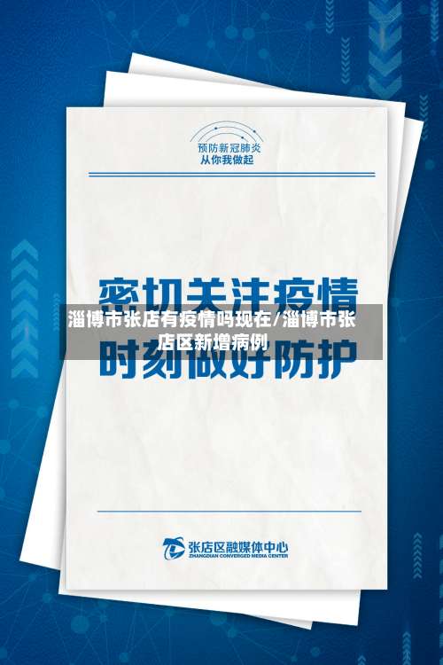 淄博市张店有疫情吗现在/淄博市张店区新增病例