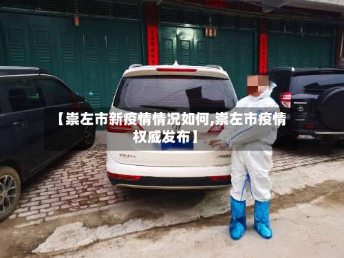 【崇左市新疫情情况如何,崇左市疫情权威发布】