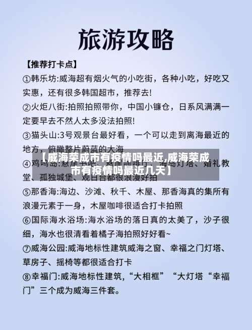 【威海荣成市有疫情吗最近,威海荣成市有疫情吗最近几天】