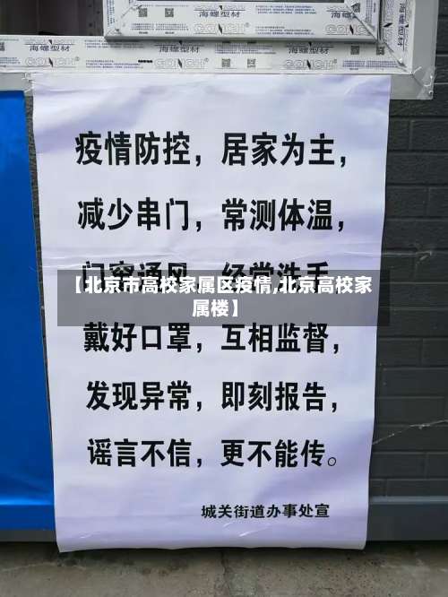 【北京市高校家属区疫情,北京高校家属楼】-第2张图片