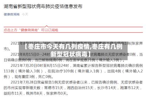 【枣庄市今天有几列疫情,枣庄有几例新型冠状病毒】