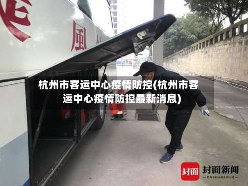 杭州市客运中心疫情防控(杭州市客运中心疫情防控最新消息)