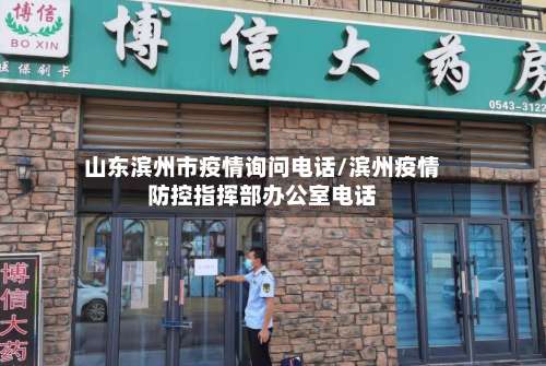 山东滨州市疫情询问电话/滨州疫情防控指挥部办公室电话